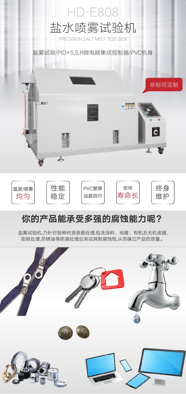 HD-E808鹽霧機(jī) (1) HD-E808鹽霧機(jī) (1)